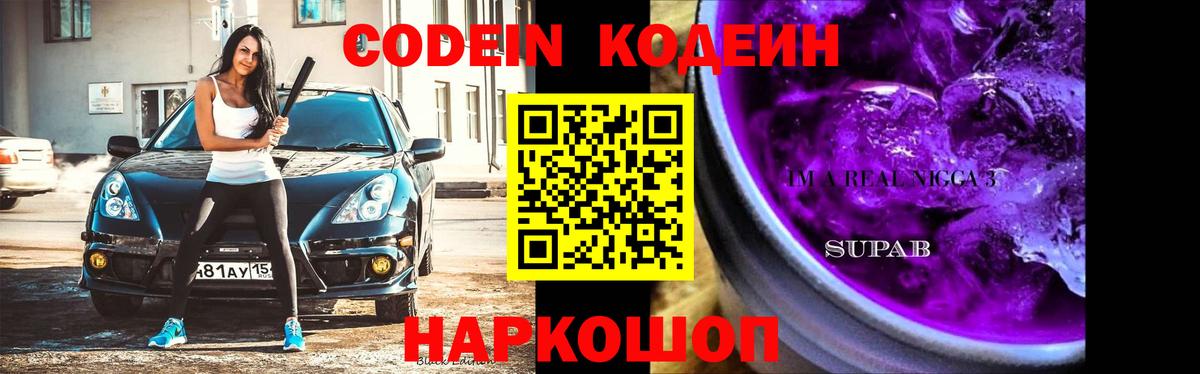 Кодеин Purple Drank  Codein напиток Lean (лин)  Вход с VPN  Кохма 