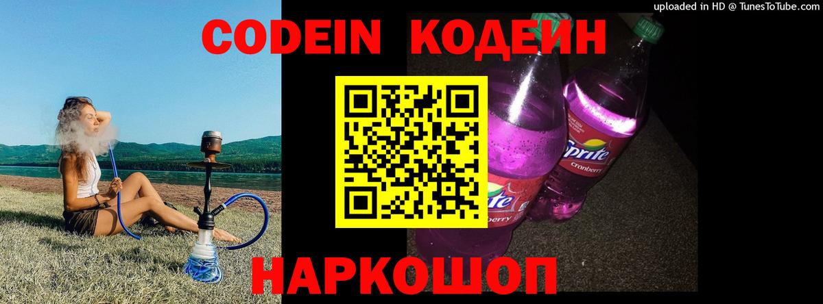 Кодеин Purple Drank Кохма